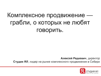 Комплексное продвижение — грабли, о которых не любят говорить.