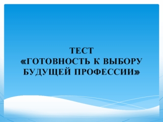 ТЕСТ ГОТОВНОСТЬ К ВЫБОРУ БУДУЩЕЙ ПРОФЕССИИ