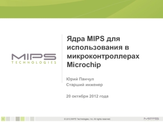 Ядра MIPS для использования в микроконтроллерах Microchip