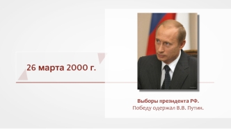 26 марта 2000 г. Выборы президента Российской Федерации. Изменения в экономической и социальной сферах