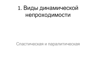 Виды динамической непроходимости. Спастическая и паралитическая