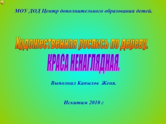 Художественная роспись по дереву.