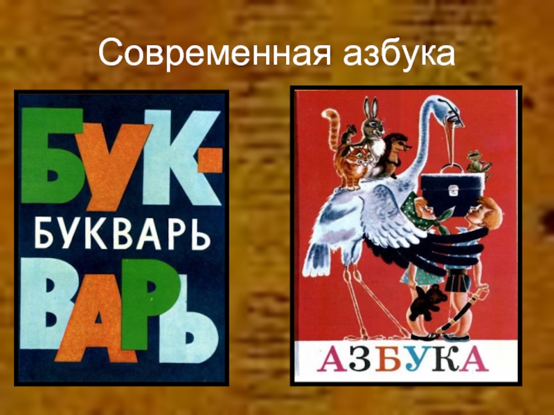 Следующая азбука. Азбука. Современная Азбука. Современные буквари и азбуки. Современная Азбука для детей.