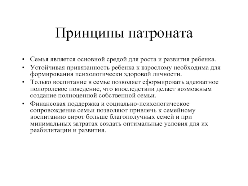 Патронатная семья. Принципы соц патронажа. Виды социального патронажа. Социальный патронаж семьи и детей это. Социально-психологический патронаж это.