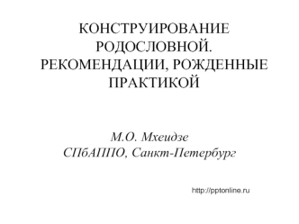 Конструирование родословной. Рекомендации, рожденные практикой