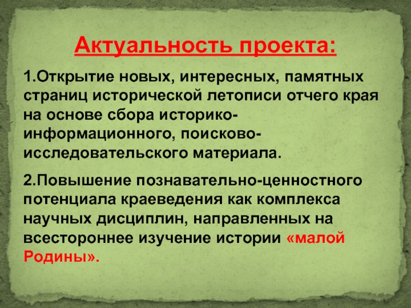 Отчего края. 1 2 Ополчение актуальность проэкт.