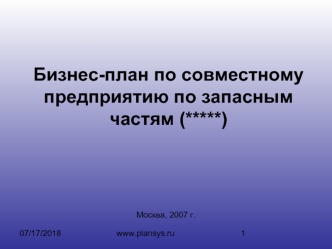 Бизнес-план по совместному предприятию по запасным частям (*****)