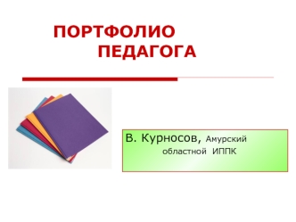 ПОРТФОЛИО           	       			ПЕДАГОГА