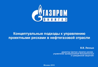 Концептуальные подходы к управлению проектными рисками в нефтегазовой отрасли