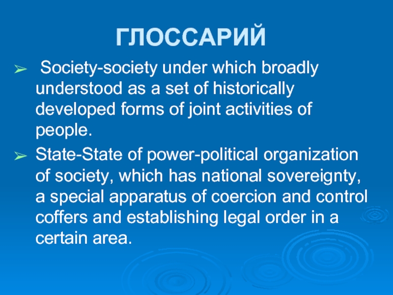 ГЛОССАРИЙ Society-society under which broadly understood as a set of historically