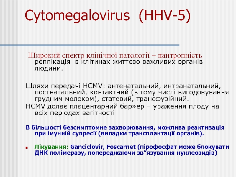 Cytomegalovirus (HHV-5)  Широкий спектр клінічної патології – пантропність реплікація в