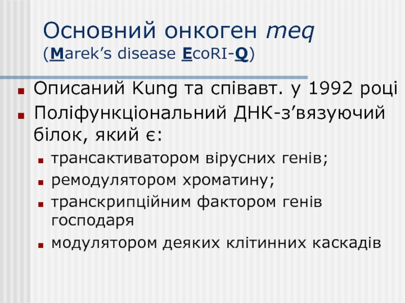 Основний онкоген meq  (Marek’s disease EcoRI-Q)Описаний Kung та співавт. у