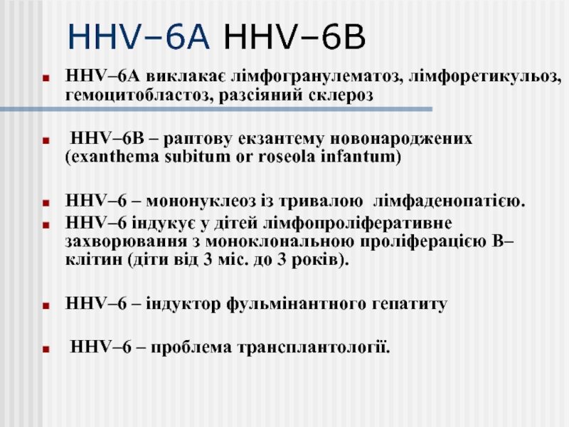 ННV–6А ННV–6ВННV–6А виклакає лімфогранулематоз, лімфоретикульоз, гемоцитобластоз, разсіяний склероз ННV–6В – раптову