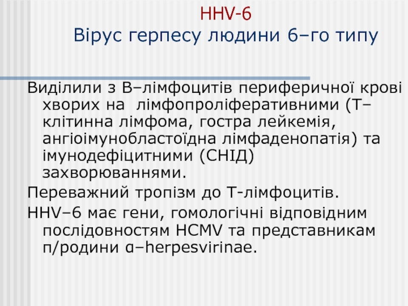 HHV-6  Вірус герпесу людини 6–го типуВиділили з В–лімфоцитів периферичної крові
