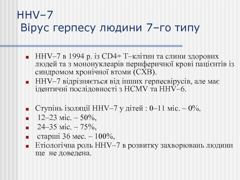 ННV–7  Вірус герпесу людини 7–го типу ННV–7 в 1994 р.