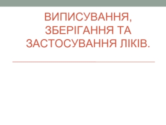 Виписування, зберігання та застосування ліків