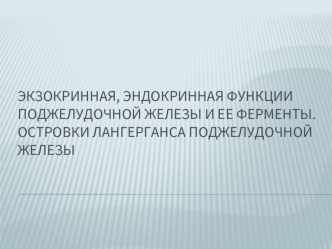 Экзокринная, эндокринная функции поджелудочной железы и ее ферменты. Островки Лангерганса поджелудочной железы