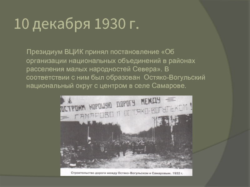 10 декабря 1930 г.  Президиум ВЦИК принял постановление «Об организации