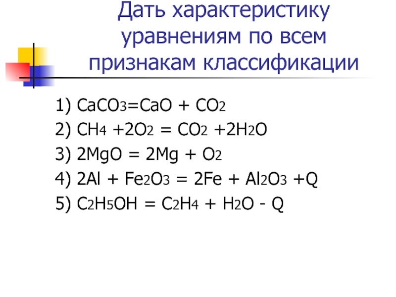 Составьте уравнения реакций по следующей схеме с со2 сасо3 со2 с сн4