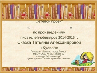 Сетевой проект  Карусель сказокпо произведениям писателей-юбиляров 2014-2015 г. Сказка Татьяны Александровой Кузька