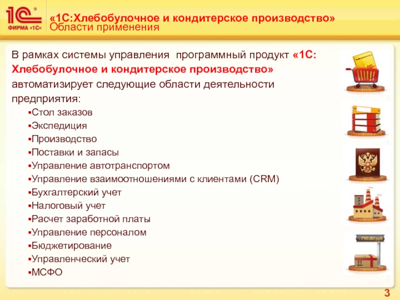 1 с предприятие производство. 1с предприятие хлебобулочное и кондитерское производство. 1с:хлебобулочное и кондитерское производство конфигурация. 1с:предприятие 8. хлебобулочное и кондитерское производство. Автоматизация учета хлебобулочного и кондитерского предприятия.