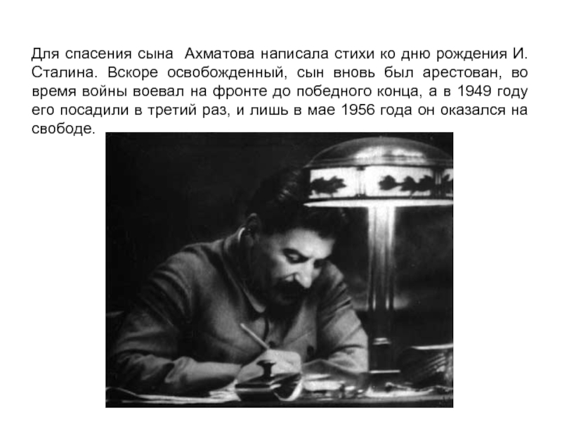 Для спасения сына Ахматова написала стихи ко дню рождения И.Сталина. Вскоре