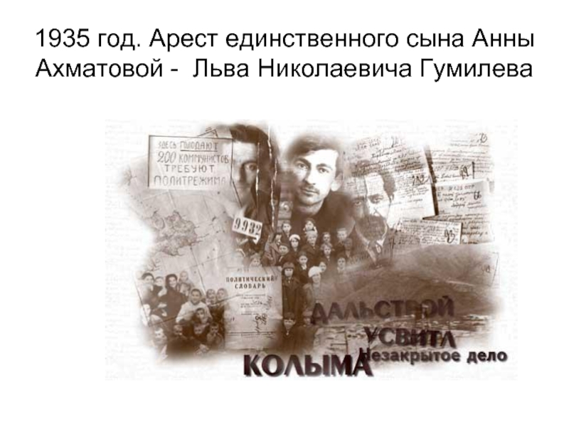 1935 год. Арест единственного сына Анны Ахматовой - Льва Николаевича Гумилева
