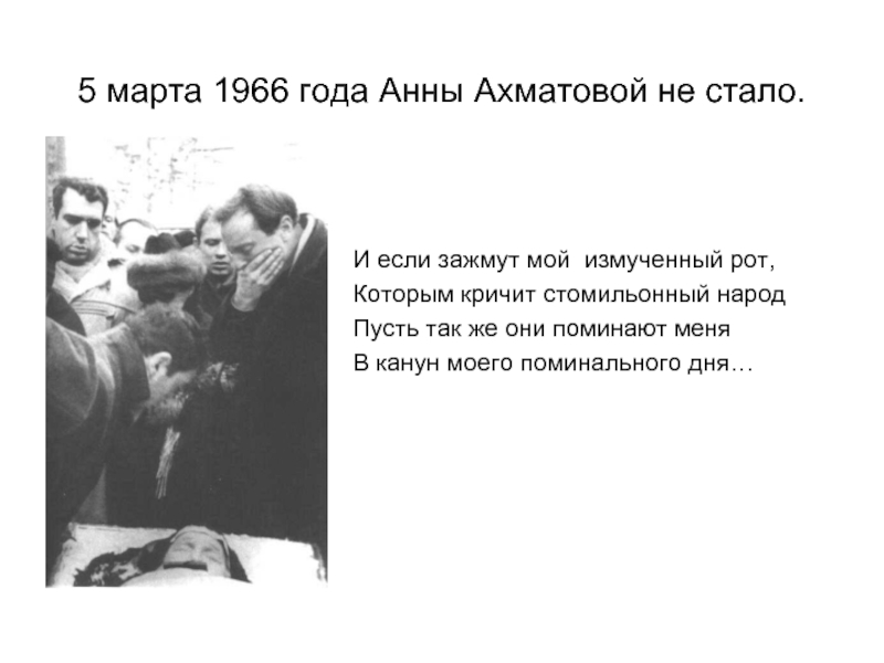 5 марта 1966 года Анны Ахматовой не стало. И если зажмут