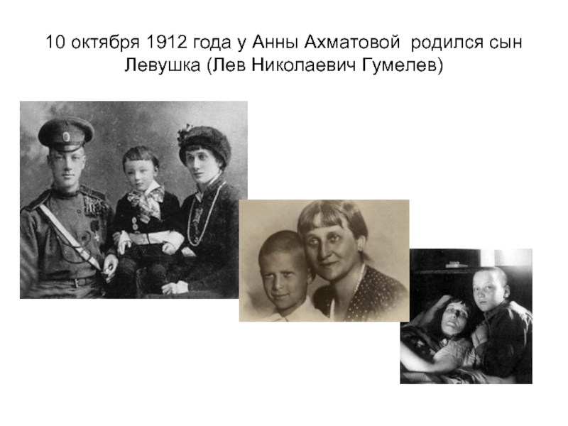 10 октября 1912 года у Анны Ахматовой родился сын Левушка (Лев Николаевич Гумелев)