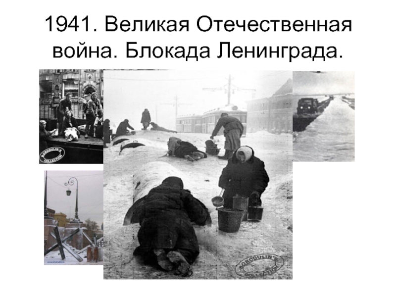 1941. Великая Отечественная война. Блокада Ленинграда.