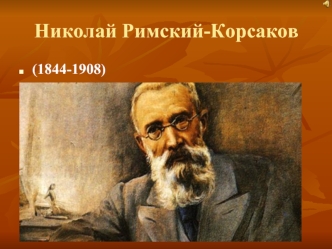 Николай Римский-Корсаков (1844-1908)