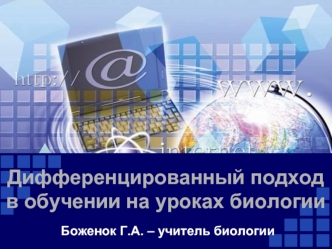 Дифференцированный подход в обучении на уроках биологии