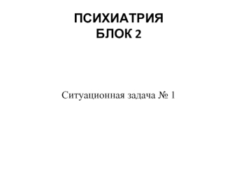 Психиатрия. Ситуационная задача