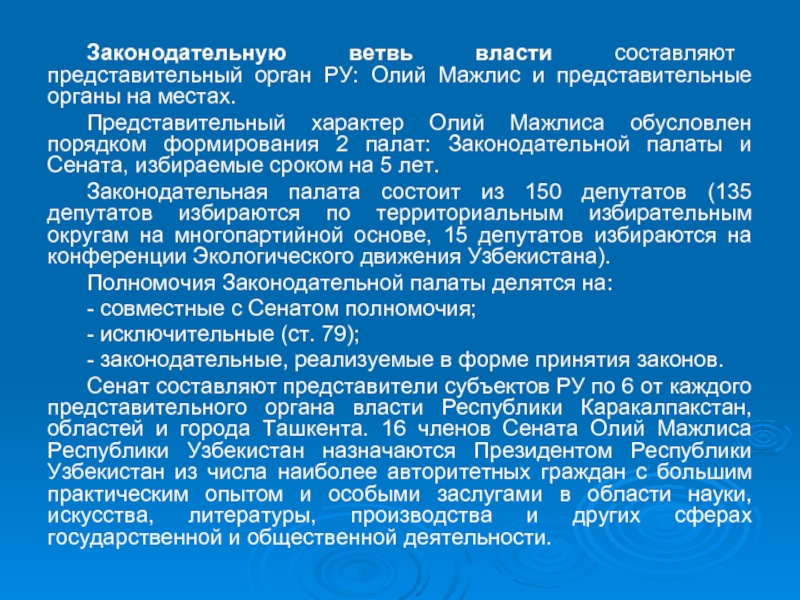 Реферат: Организация государственной власти в Республике. Президент Республики Узбекистан. Органы представительной власти