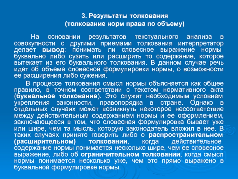 Необходимость толкования норм. Результаты толкования норм права. Объем толкования норм права. Толкование норм права по объему. Толкование норм по объему.