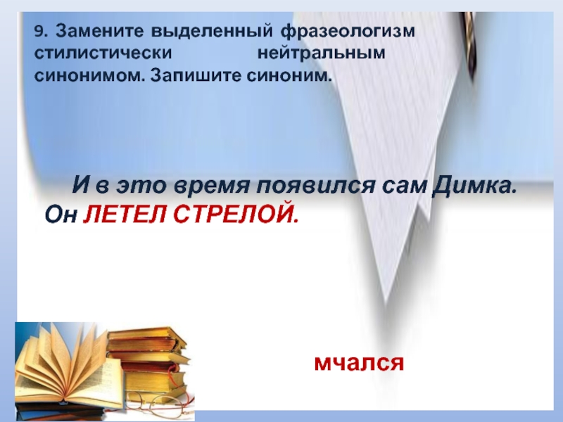 Вранье заменить стилистически нейтральным синонимом. Стилистически нейтральный фразеологизм. Фразеологизмы стилистически. Фразеологизм это стилистически нейтральное словосочетания. Нейтральный синоним это.