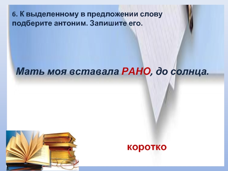 Подбери антонимы к выделенным словам. Антоним к слову веселье. Антоним грусть. Антоним к слову грусть. Предложение со словом грусть.