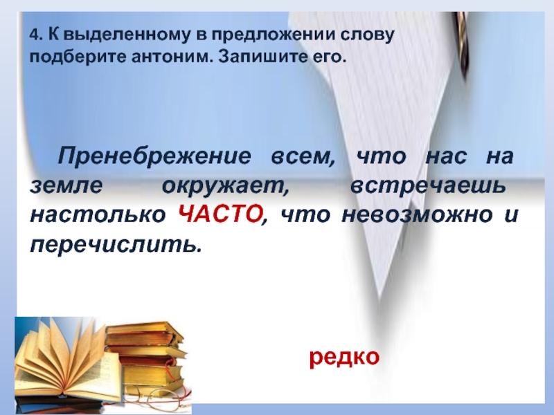 Предложение словом частый. Пренебрежение антоним. Предложение со словом пренебрежение. Антоним к слову часто. Антоним к слову пренебрежение.