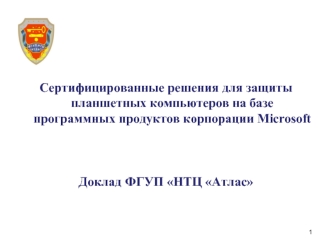 Сертифицированные решения для защиты планшетных компьютеров на базе программных продуктов корпорации Microsoft


Доклад ФГУП НТЦ Атлас