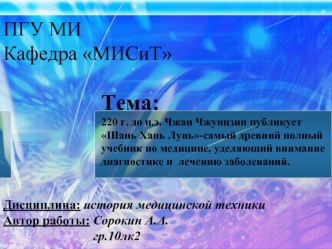 Тема:220 г. до н.э. Чжан Чжунцзин публикует Шань Хань Лунь-самый древний полный учебник по медицине, уделяющий внимание диагностике и  лечению заболеваний.