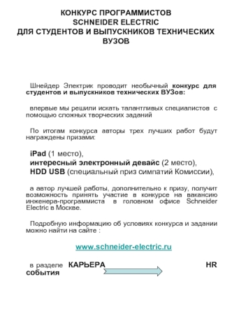 КОНКУРС ПРОГРАММИСТОВ SCHNEIDER ELECTRIC ДЛЯ СТУДЕНТОВ И ВЫПУСКНИКОВ ТЕХНИЧЕСКИХ ВУЗОВ