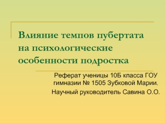 Влияние темпов пубертата на психологические особенности подростка