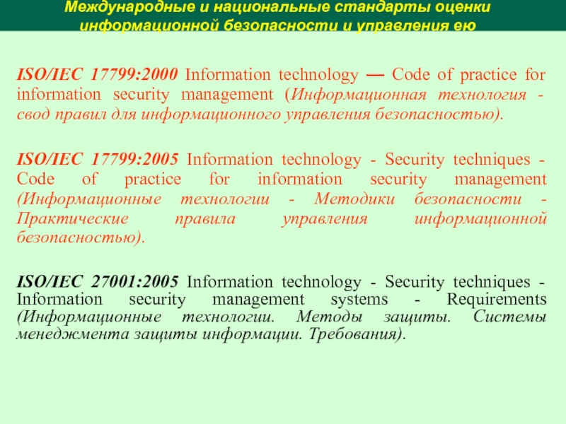 Международные и национальные стандарты оценки информационной безопасности и управления еюISO/IEC 17799:2000