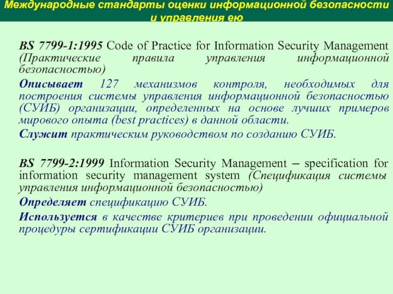Международные стандарты оценки информационной безопасности и управления еюВS 7799-1:1995 Code of