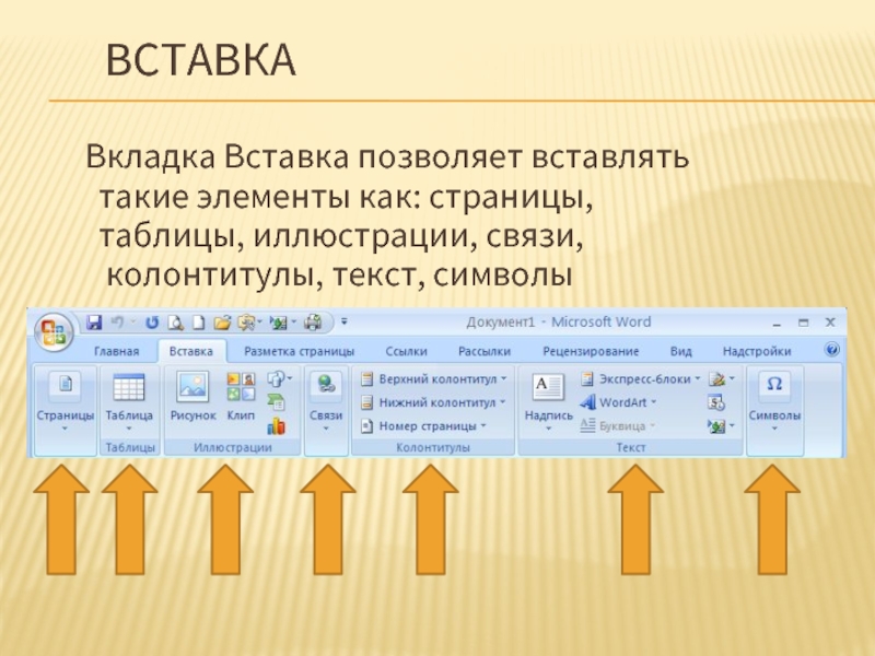 Какая вкладка позволяет оживить презентацию главная вставка