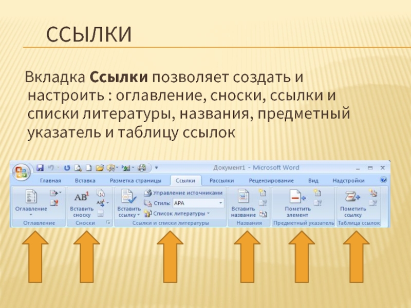 Содержание ссылки. Вкладка ссылки в Ворде. Предметный указатель и таблица ссылок. Вкладка ленты ссылки. Microsoft Word вкладка ссылки что это.