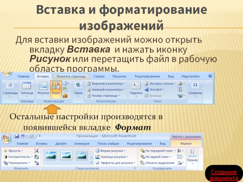 Форматирование изображения. Форматирование рисунка. Вкладка вставка.  Вставка и форматирование объектов. Вставка и редактирование рисунка.