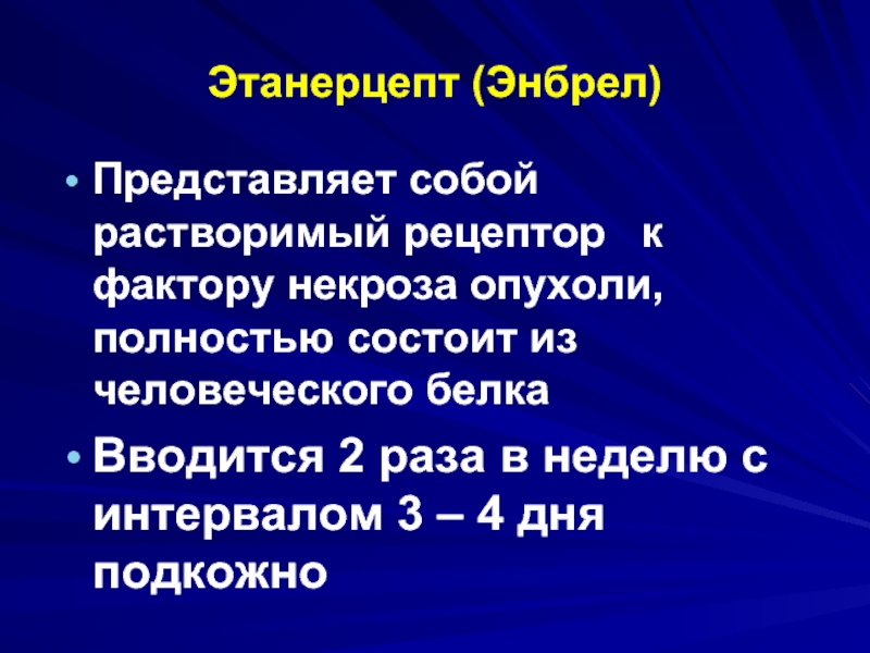 Рецепторы фактора некроза опухоли. Растворимые рецепторы. Этанерцепт.