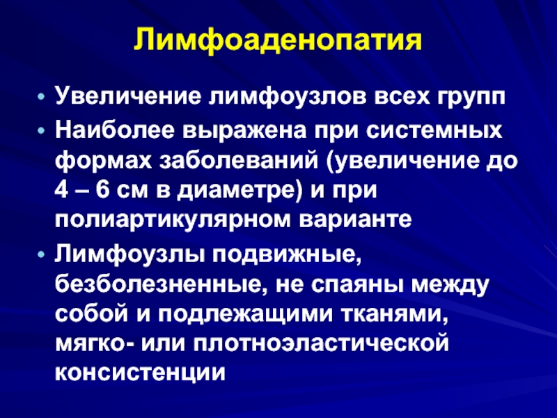 Артриту нет форум. Синдром лимфоаденопатии. Увеличение всех групп лимфоузлов. Лимфоаденопатии у детей.