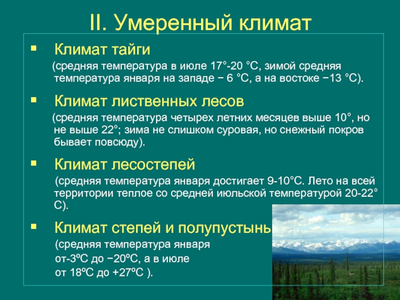 II. Умеренный климат Климат тайги     (средняя температура